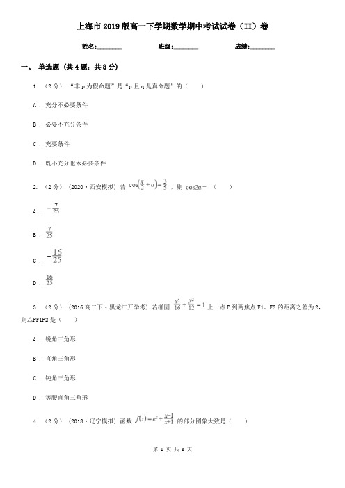 上海市2019版高一下学期数学期中考试试卷(II)卷