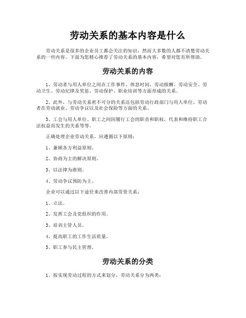 劳动关系的基本内容是什么