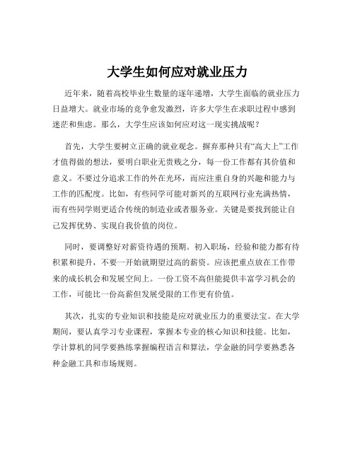 大学生如何应对就业压力