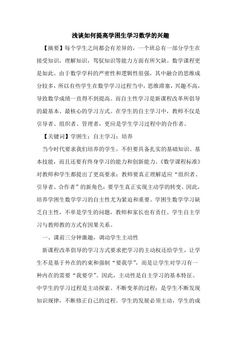 如何提高学困生学习数学兴趣论文