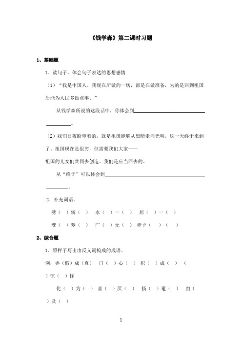 最新苏教版小学语文六年级上册《钱学森》第二课时精选习题(精品)