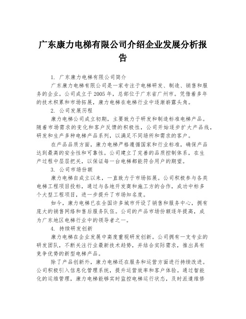 广东康力电梯有限公司介绍企业发展分析报告