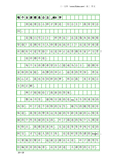 高二作文：每个女孩都是公主_950字