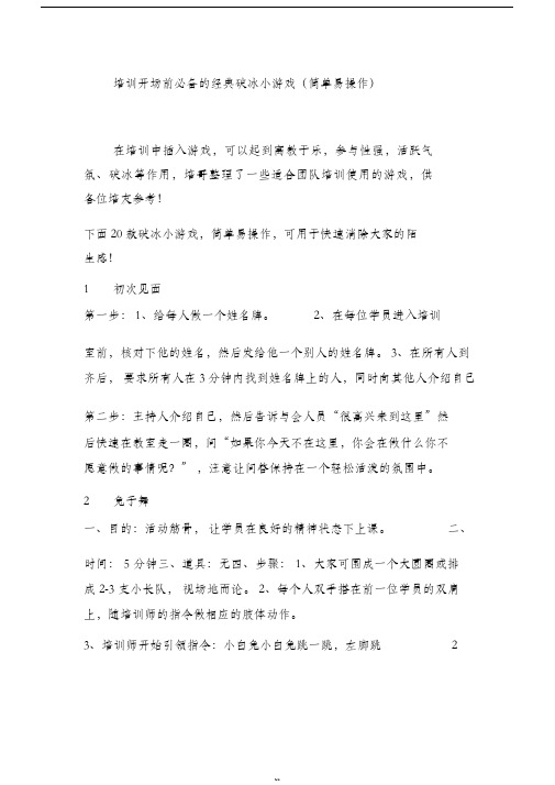 培训开场前必备的经典破冰小游戏(简单易操作)