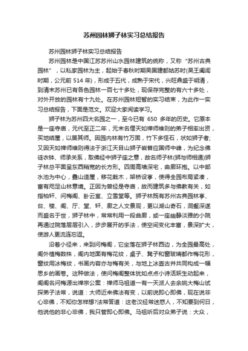 苏州园林狮子林实习总结报告