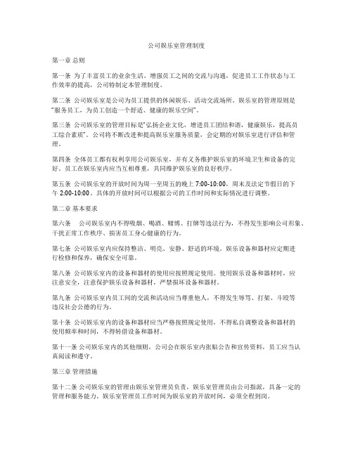 公司娱乐室管理制度