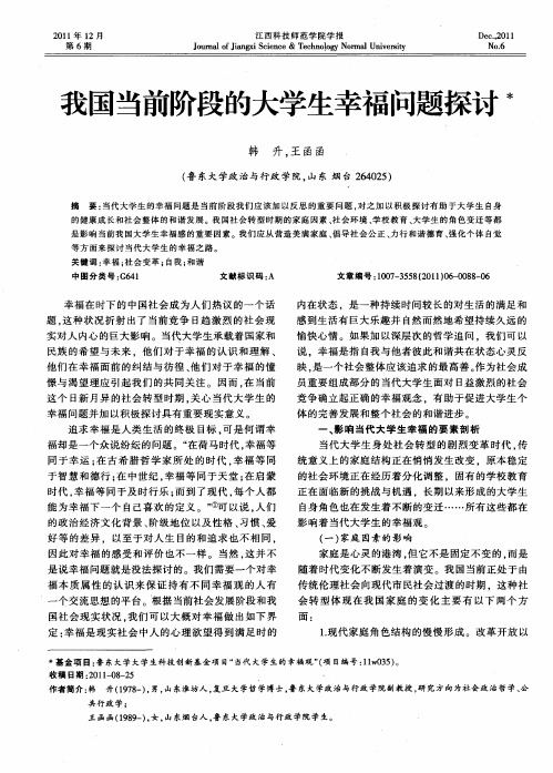 我国当前阶段的大学生幸福问题探讨