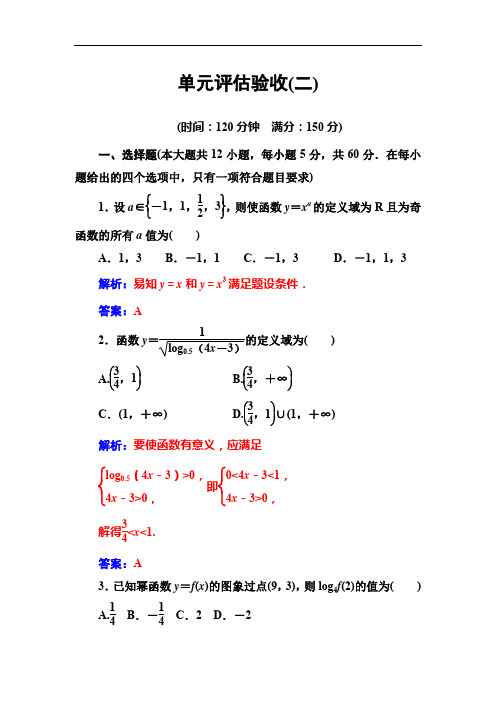 【人教A版】高中数学同步辅导与检测：必修1全集单元评估验收(二)