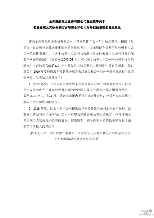 ST金洲：独立董事关于控股股东及其他关联方占用资金和公司对外担保情况的独立意见(崔维)