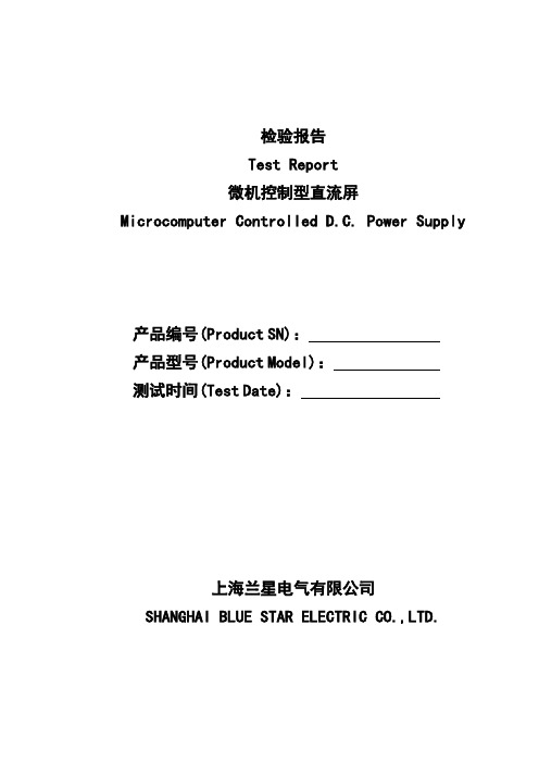 直流屏出厂检验报告