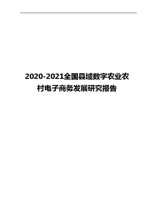 2020-2021全国县域数字农业农村电子商务发展研究报告