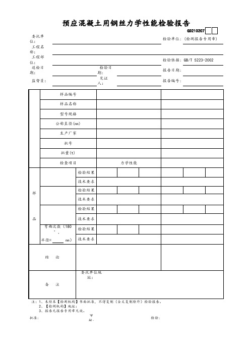 预应混凝土用钢丝力学性能检验报告