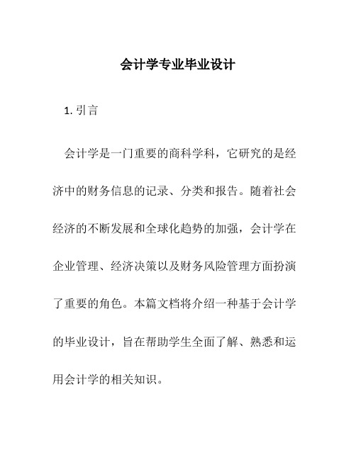 会计学专业毕业设计