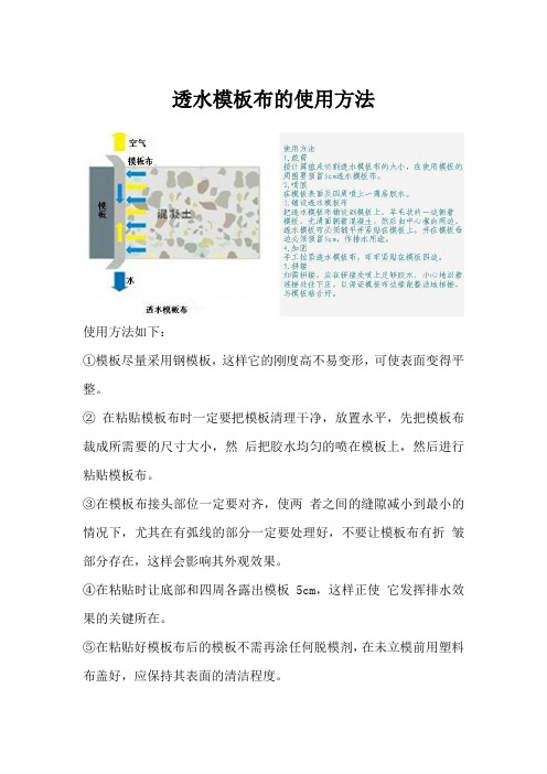 透水模板布的使用方法