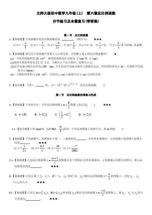 2021年北师大版第六章反比例函数课时练习题及答案