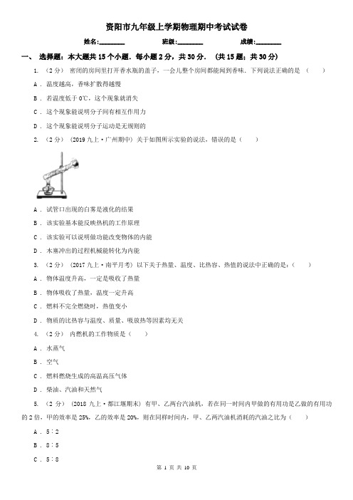 资阳市九年级上学期物理期中考试试卷
