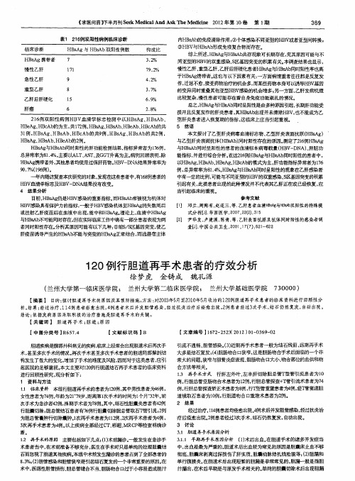 120例行胆道再手术患者的疗效分析