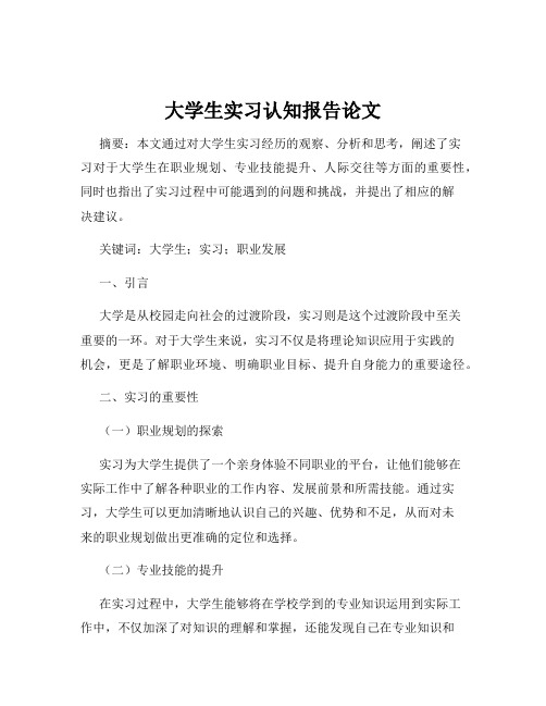 大学生实习认知报告论文