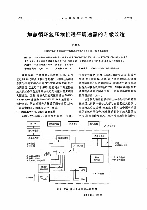 加氢循环氢压缩机透平调速器的升级改造