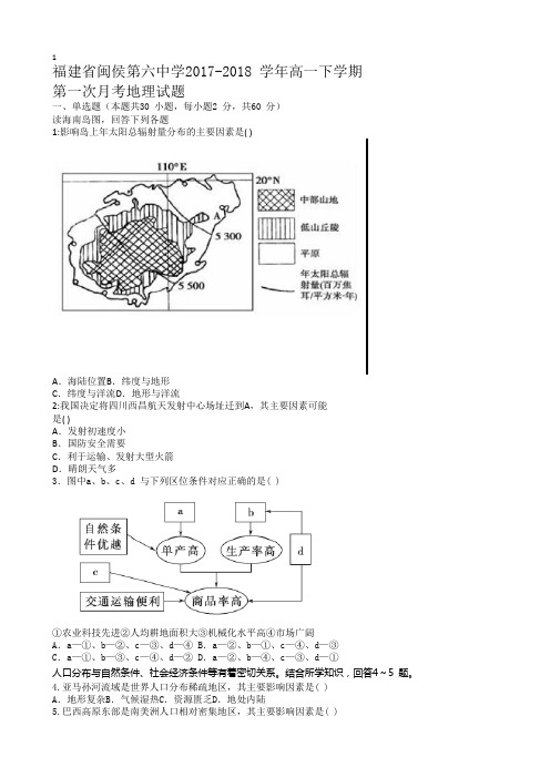 福建省闽侯六中2017-2018学年高一下学期第一次月考地理试题 Word版含答案