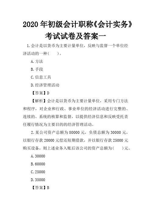 2020年初级会计职称《会计实务》考试试卷及答案一