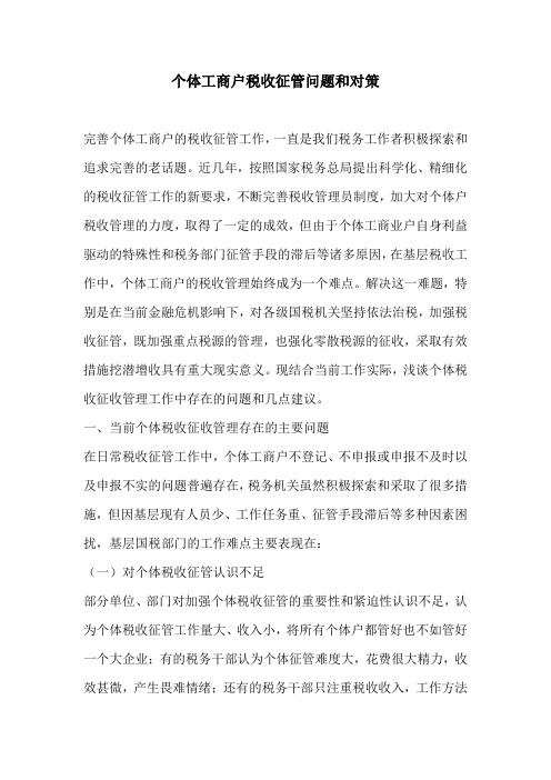 个体工商户税收征管问题和对策