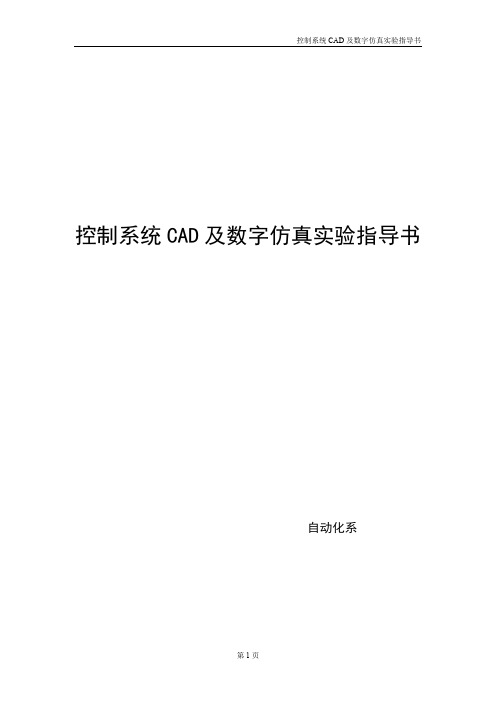 控制系统CAD及数字仿真实验指导书