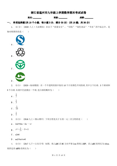 浙江省温州市九年级上学期数学期末考试试卷