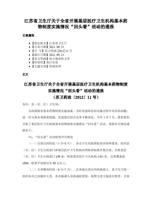 江苏省卫生厅关于全省开展基层医疗卫生机构基本药物制度实施情况“回头看”活动的通报