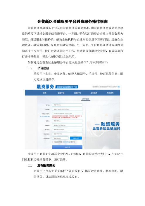 金普新区金融服务平台融资服务操作指南