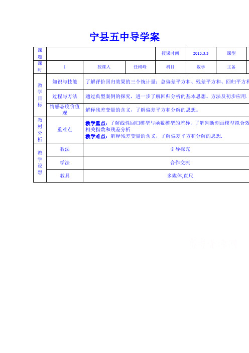 甘肃省庆阳市宁县第五中学高中数学选修1-2教案1.1回归分析的基本思想级初步应用