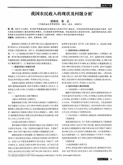 我国农民收入的现状及问题分析