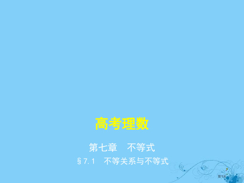 高考数学一轮复习不等式7.1不等关系与不等式省公开课一等奖百校联赛赛课微课获奖PPT课件