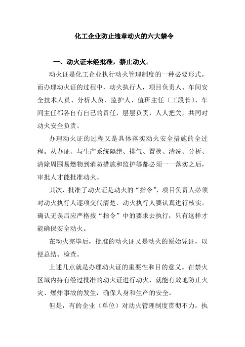 化工企业防止违章动火的六大禁令