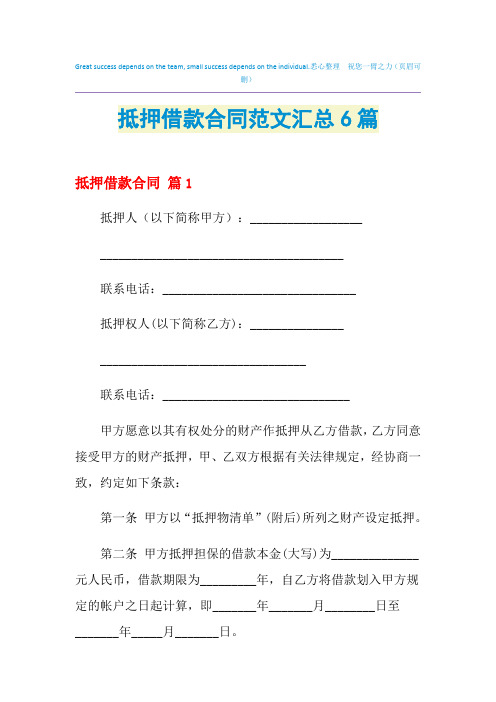 2021年抵押借款合同范文汇总6篇