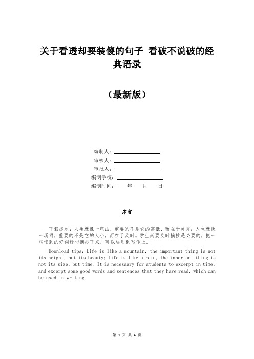 关于看透却要装傻的句子 看破不说破的经典语录