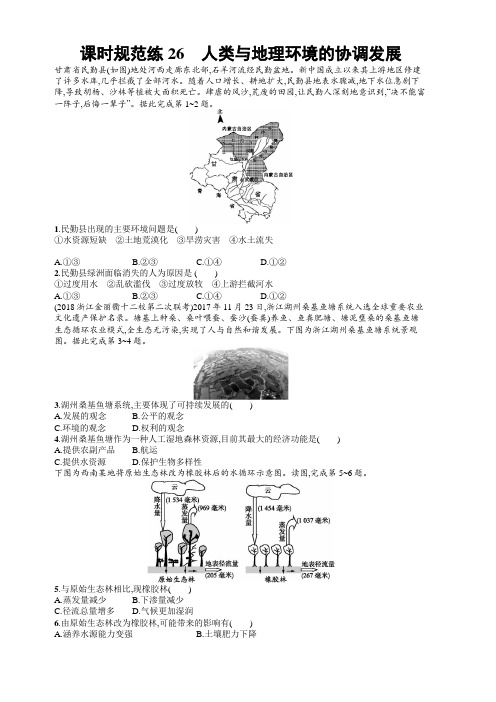 2020版高考新设计地理中图版大一轮复习试题:第九章人类与地理环境的协调发展课时规范练26含答案