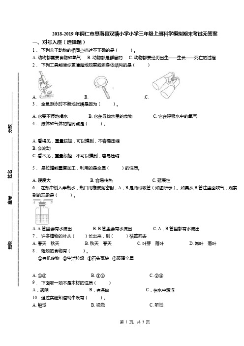 2018-2019年铜仁市思南县双塘小学小学三年级上册科学模拟期末考试无答案