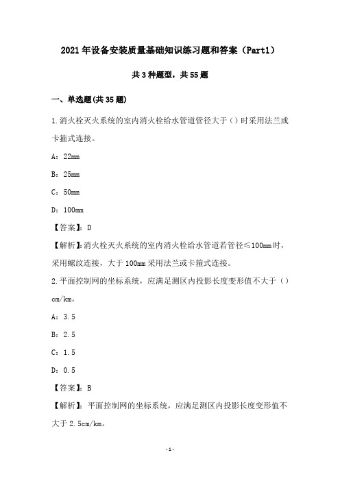 2021年设备安装质量基础知识练习题和答案(Part1)