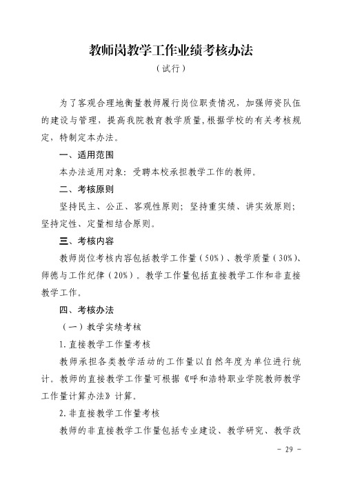 教师岗教学工作业绩考核办法