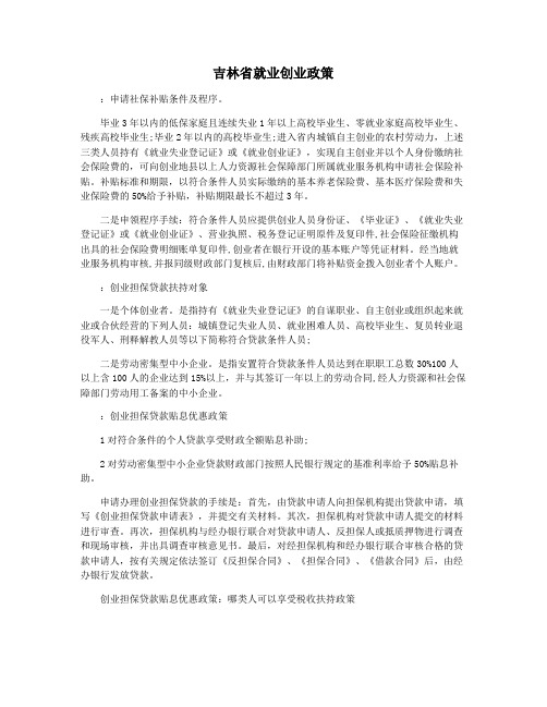 吉林省就业创业政策