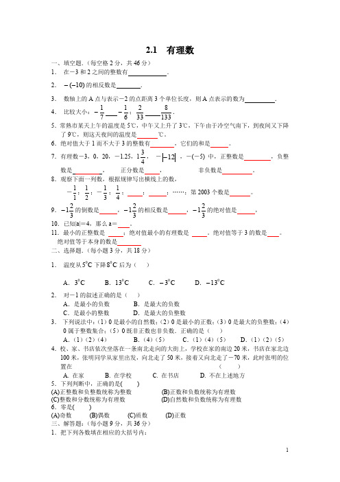 北师大版七年级数学上册2.1 有理数课时同步练习(含答案)