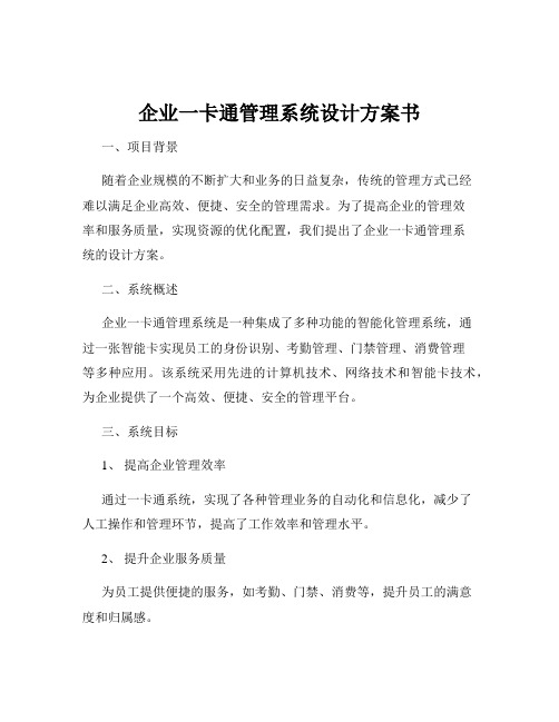 企业一卡通管理系统设计方案书