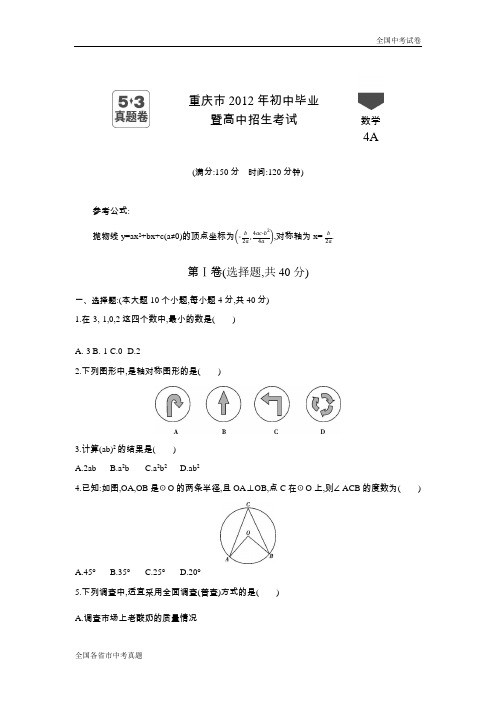 2012重庆中考数学真题试卷.docx