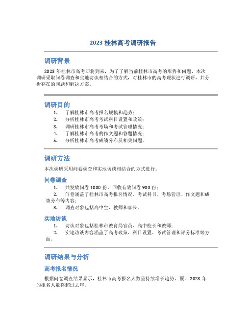 2023桂林高考调研报告