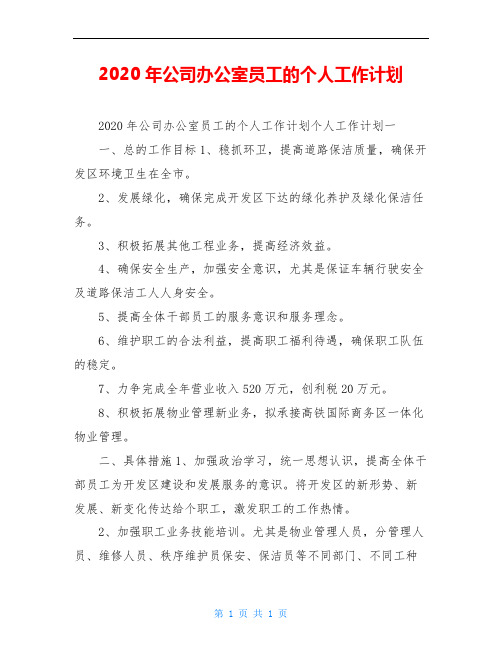 2020年公司办公室员工的个人工作计划