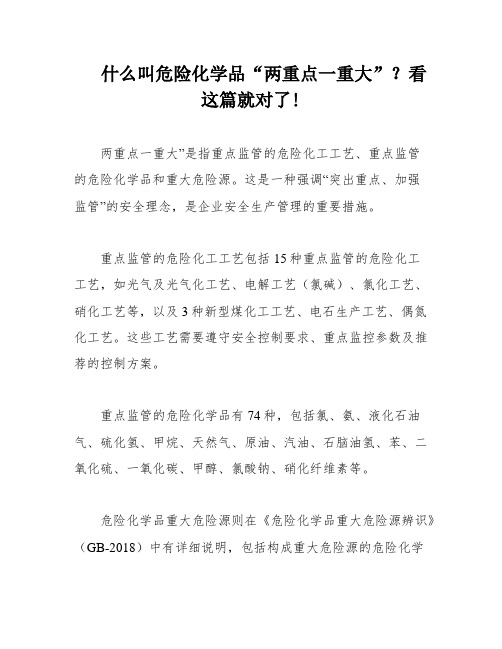 什么叫危险化学品“两重点一重大”？看这篇就对了!