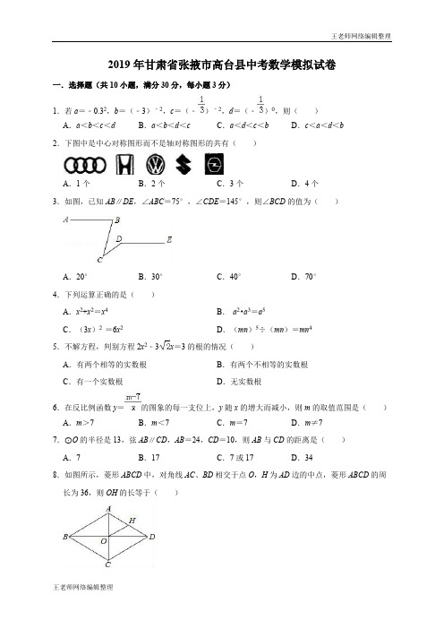 2020年春冀教版九年级数学下册2019年甘肃省张掖市高台县中考数学模拟试卷(含答案解析)
