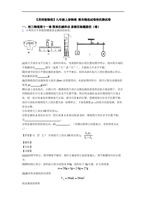 【苏科版物理】九年级上册物理 期末精选试卷培优测试卷