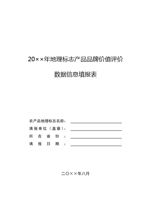 年度地理标志产品品牌价值评价数据信息填报表式样